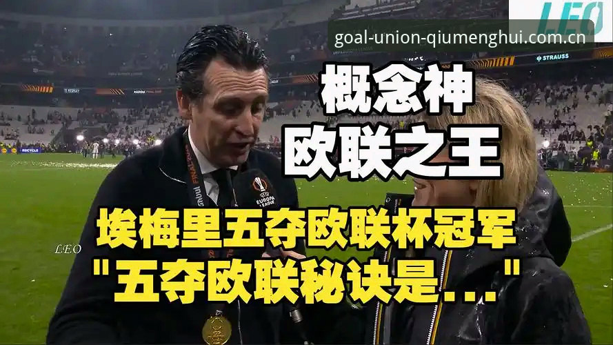 揭秘阿斯顿维拉30年冠军荒终结背后的真相：欧联杯3-0完胜弗赖堡的战术密码