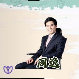 周逸